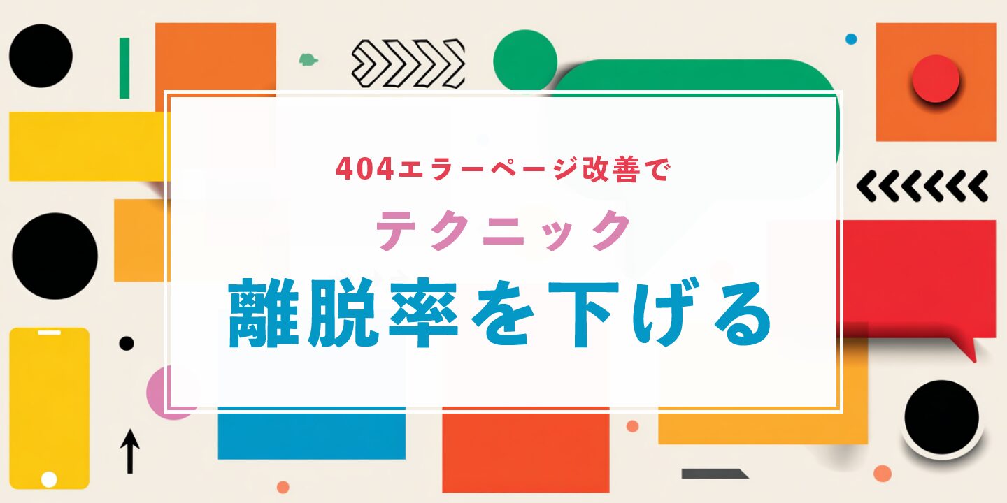 404エラーページ改善で離脱率を下げるテクニック
