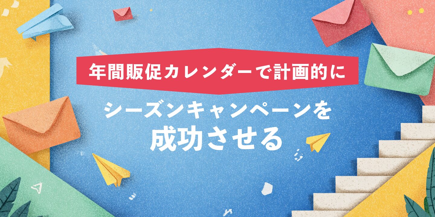 年間販促カレンダーで計画的にシーズンキャンペーンを成功させる