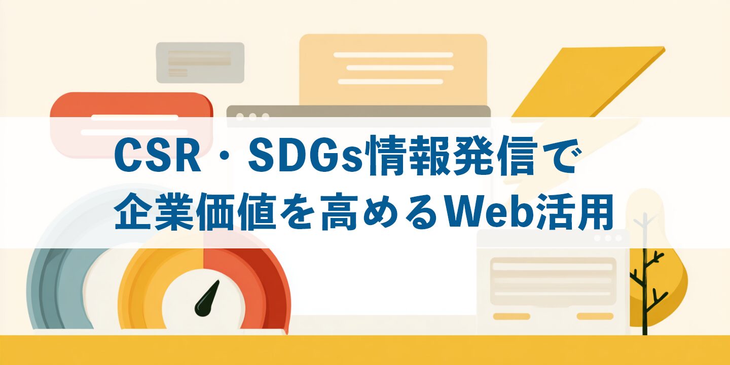 CSR・SDGs情報発信で企業価値を高めるWeb活用