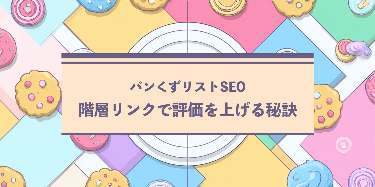 パンくずリストSEO：階層リンクで評価を上げる秘訣