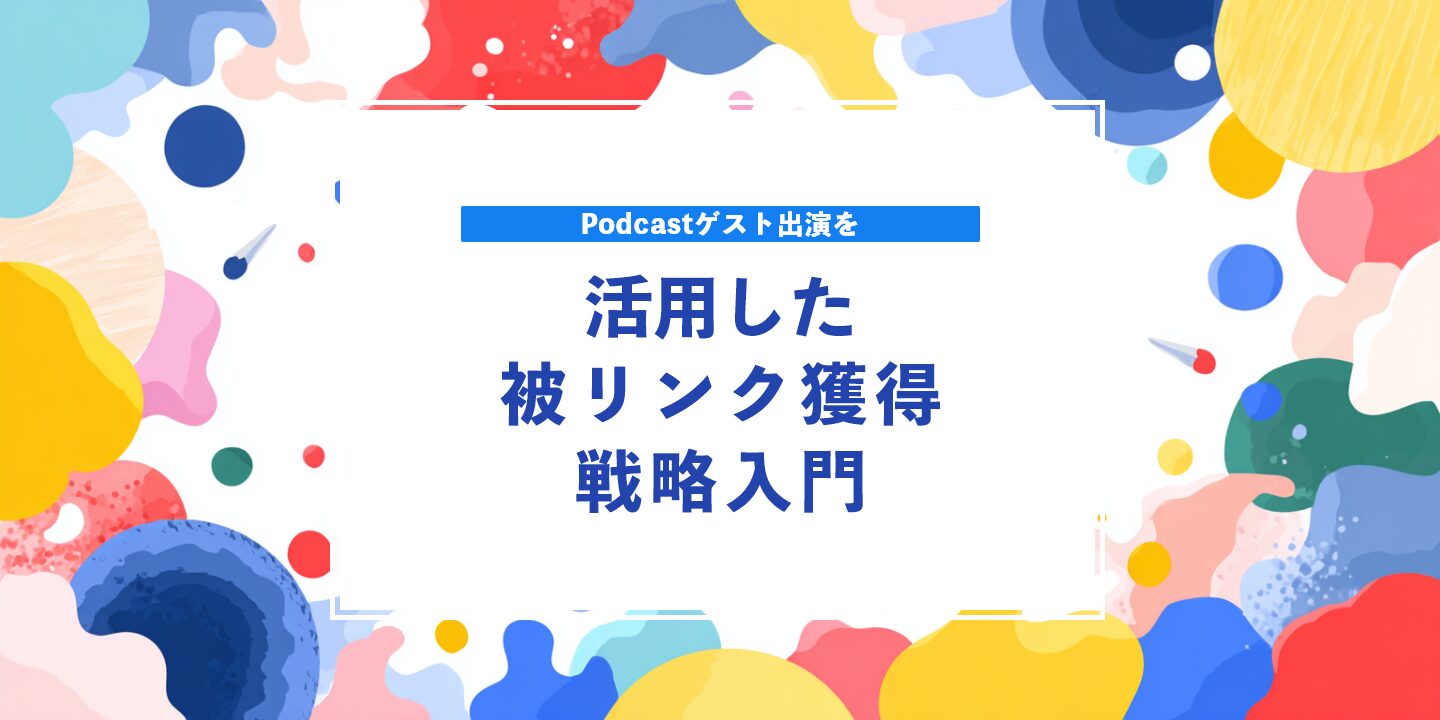 Podcastゲスト出演を活用した被リンク獲得戦略入門