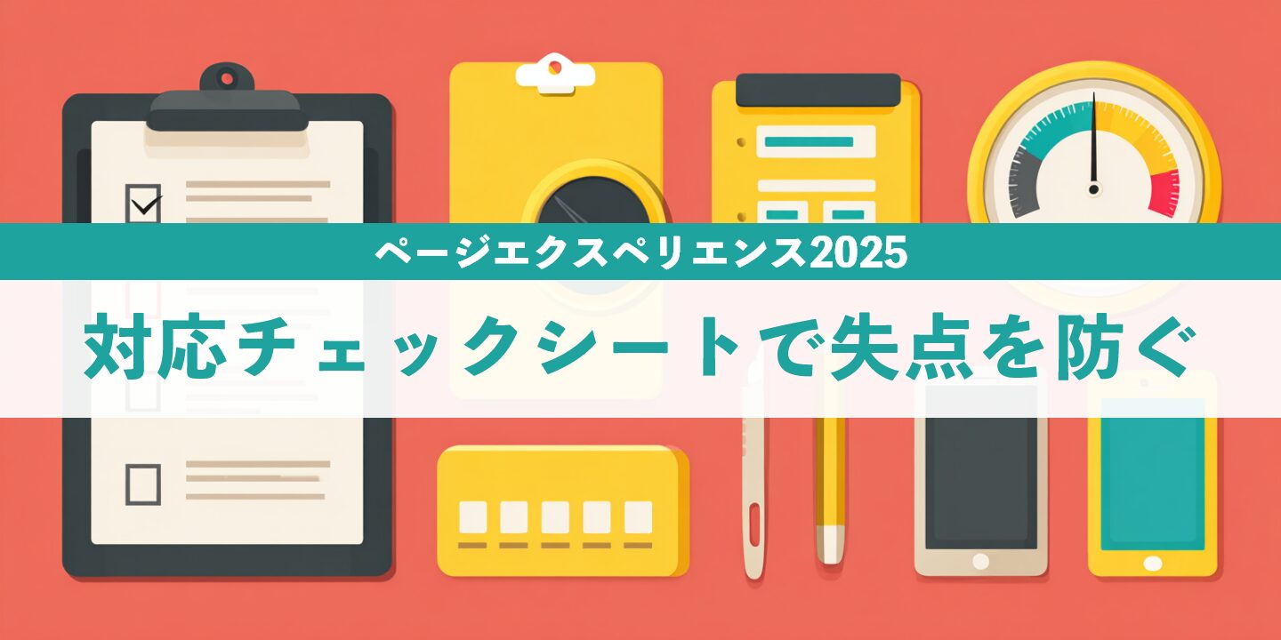 ページエクスペリエンス2025対応チェックシートで失点を防ぐ