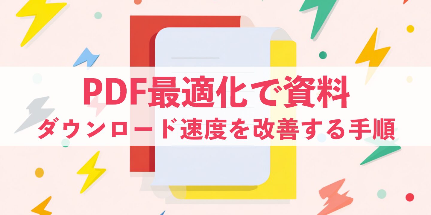 PDF最適化で資料ダウンロード速度を改善する手順