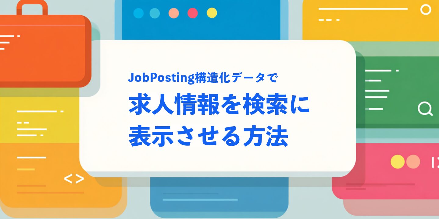 JobPosting構造化データで求人情報を検索に表示させる方法