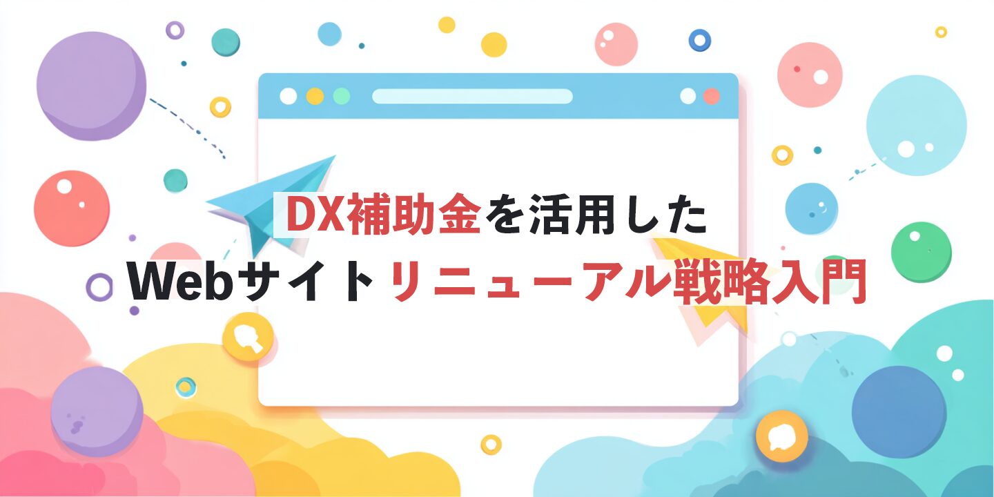 DX補助金を活用したWebサイトリニューアル戦略入門