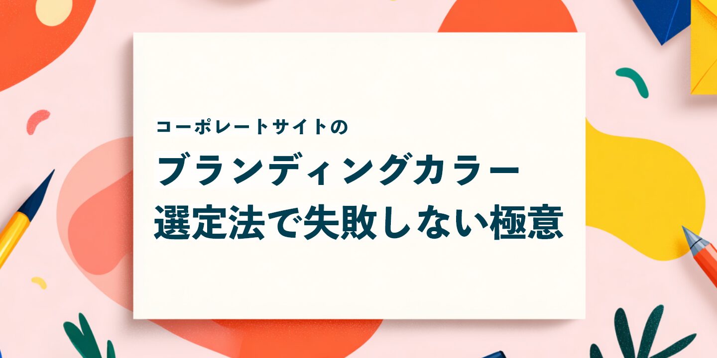 コーポレートサイトのブランディングカラー選定法で失敗しない極意