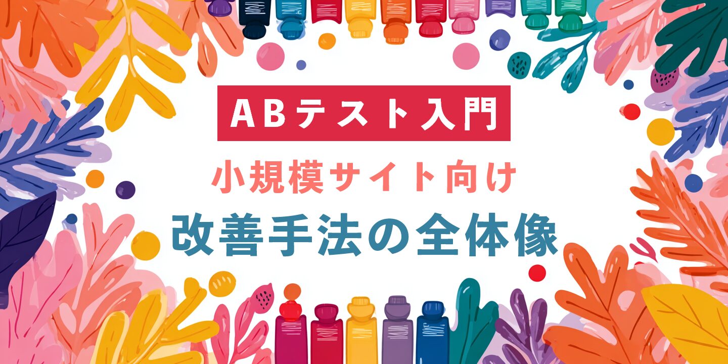ABテスト入門：小規模サイト向け改善手法の全体像