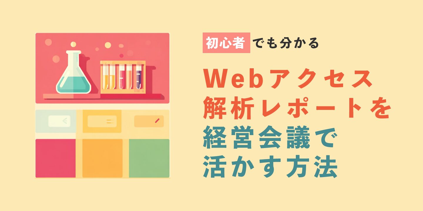 初心者でも分かるWebアクセス解析レポートを経営会議で活かす方法