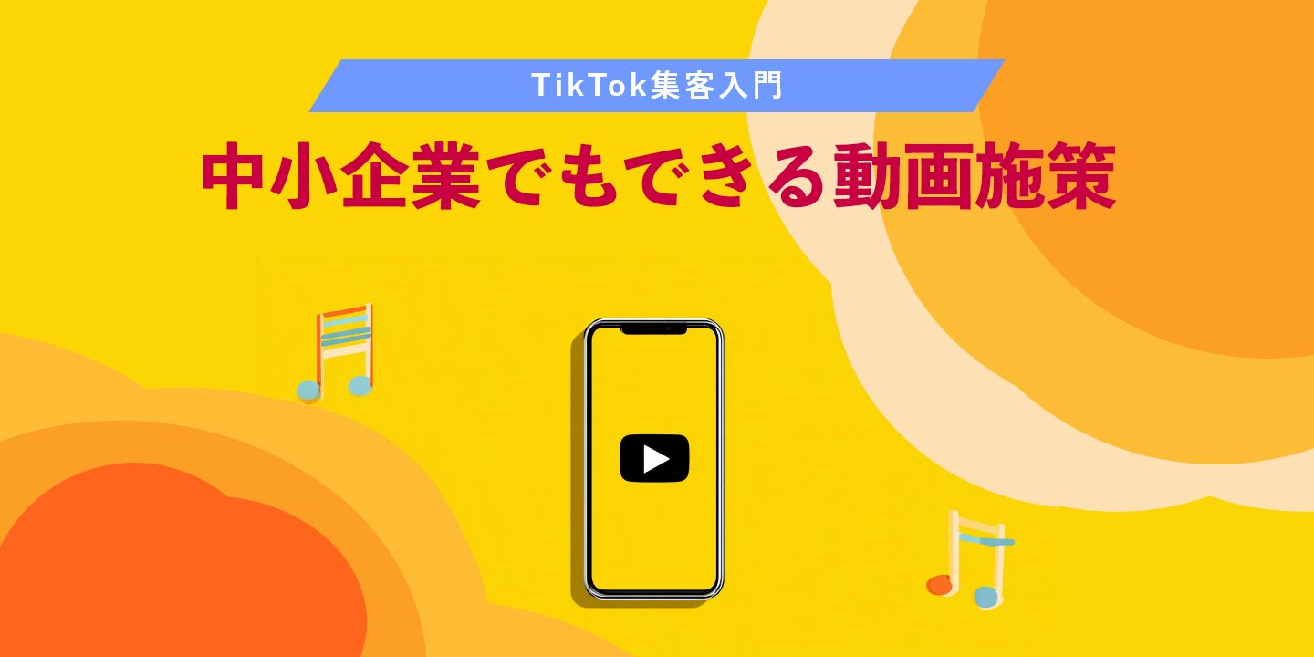 TikTok集客入門：中小企業でもできる動画施策