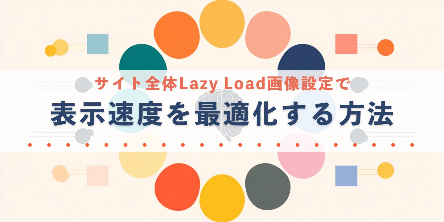サイト全体Lazy Load画像設定で表示速度を最適化する方法
