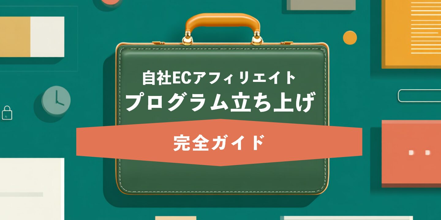 自社ECアフィリエイトプログラム立ち上げ完全ガイド