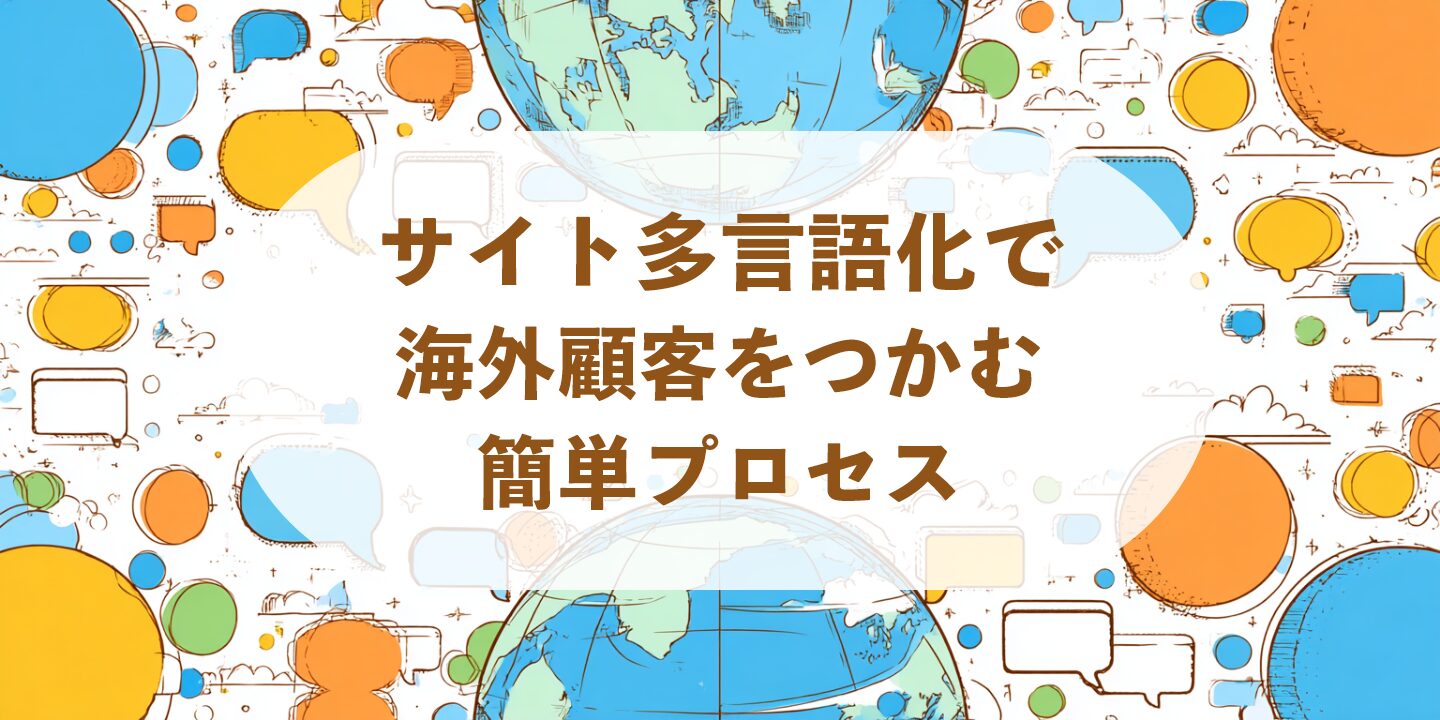 サイト多言語化で海外顧客をつかむ簡単プロセス