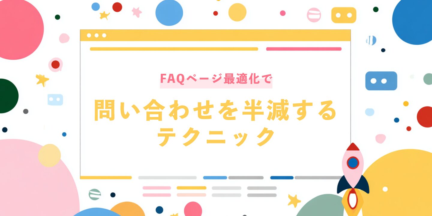 FAQページ最適化で問い合わせを半減するテクニック