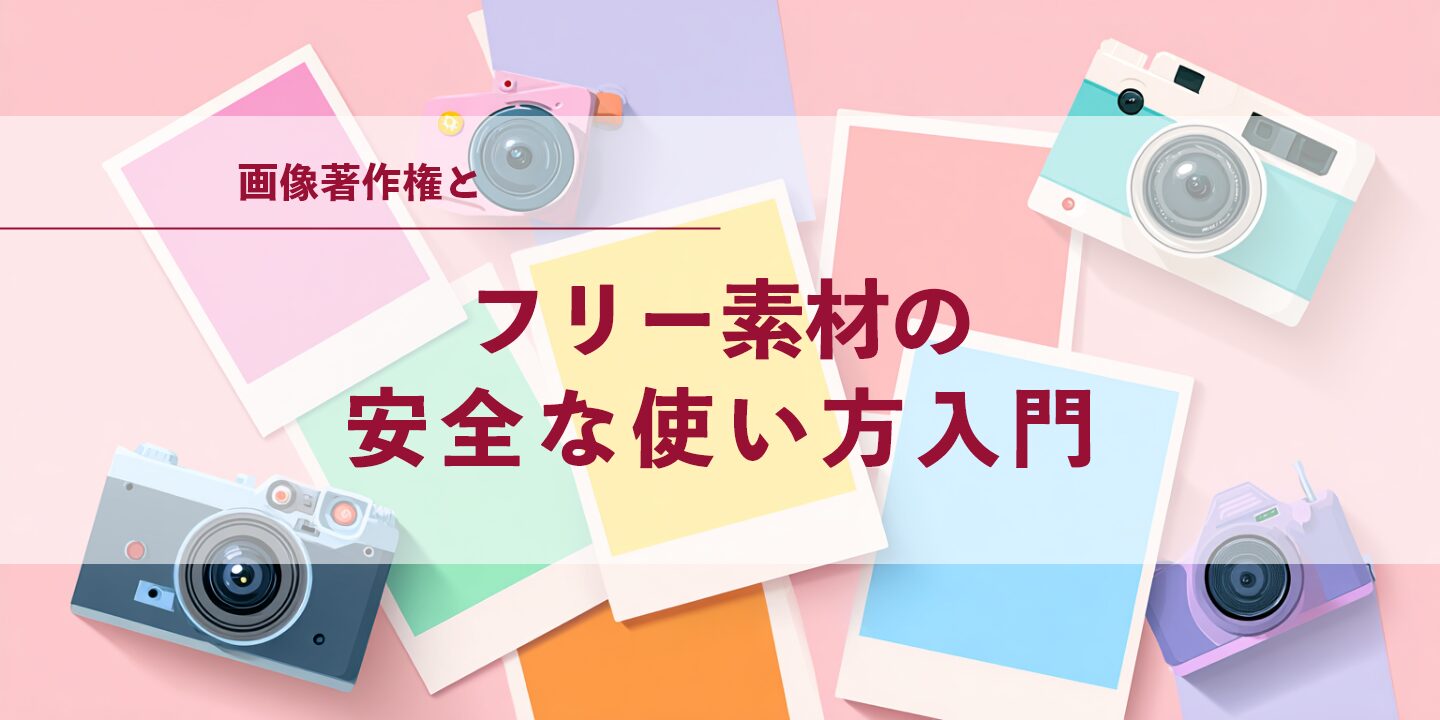 画像著作権とフリー素材の安全な使い方入門