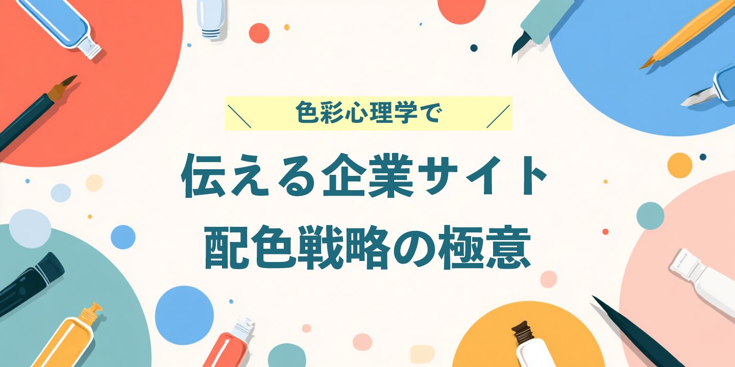 色彩心理学で伝える企業サイト配色戦略の極意