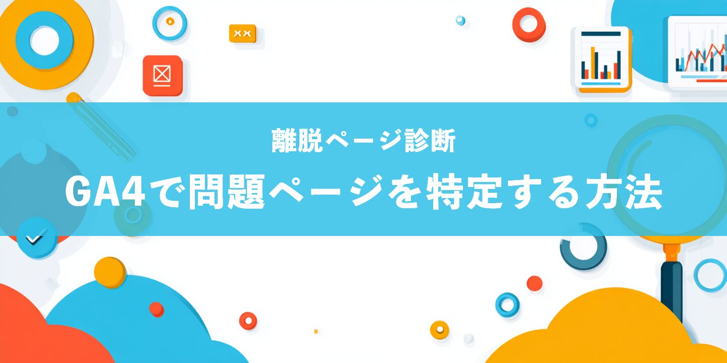 離脱ページ診断:GA4で問題ページを特定する方法