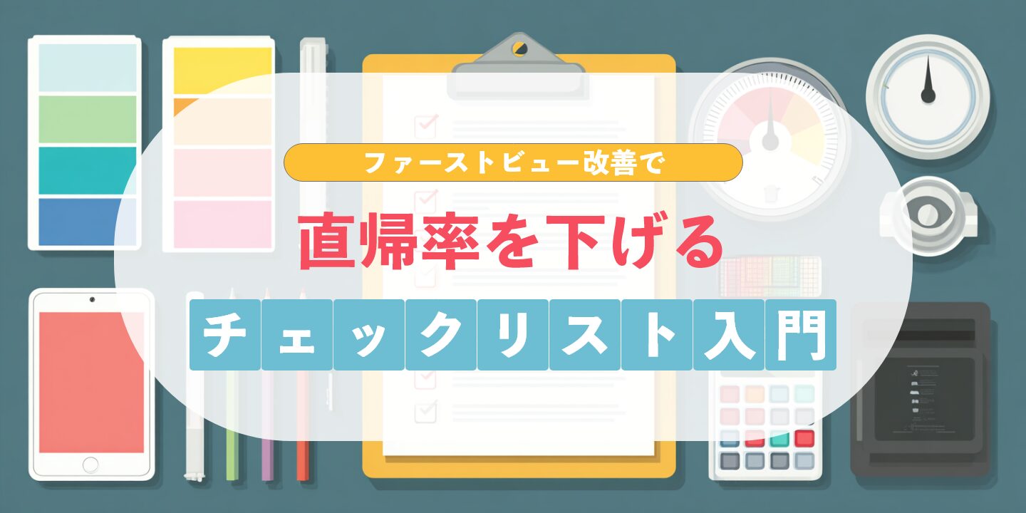 ファーストビュー改善で直帰率を下げるチェックリスト入門