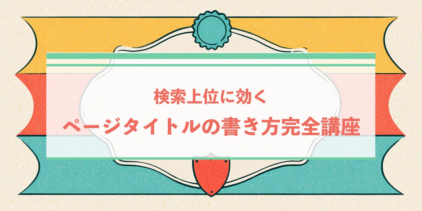検索上位に効くページタイトルの書き方完全講座