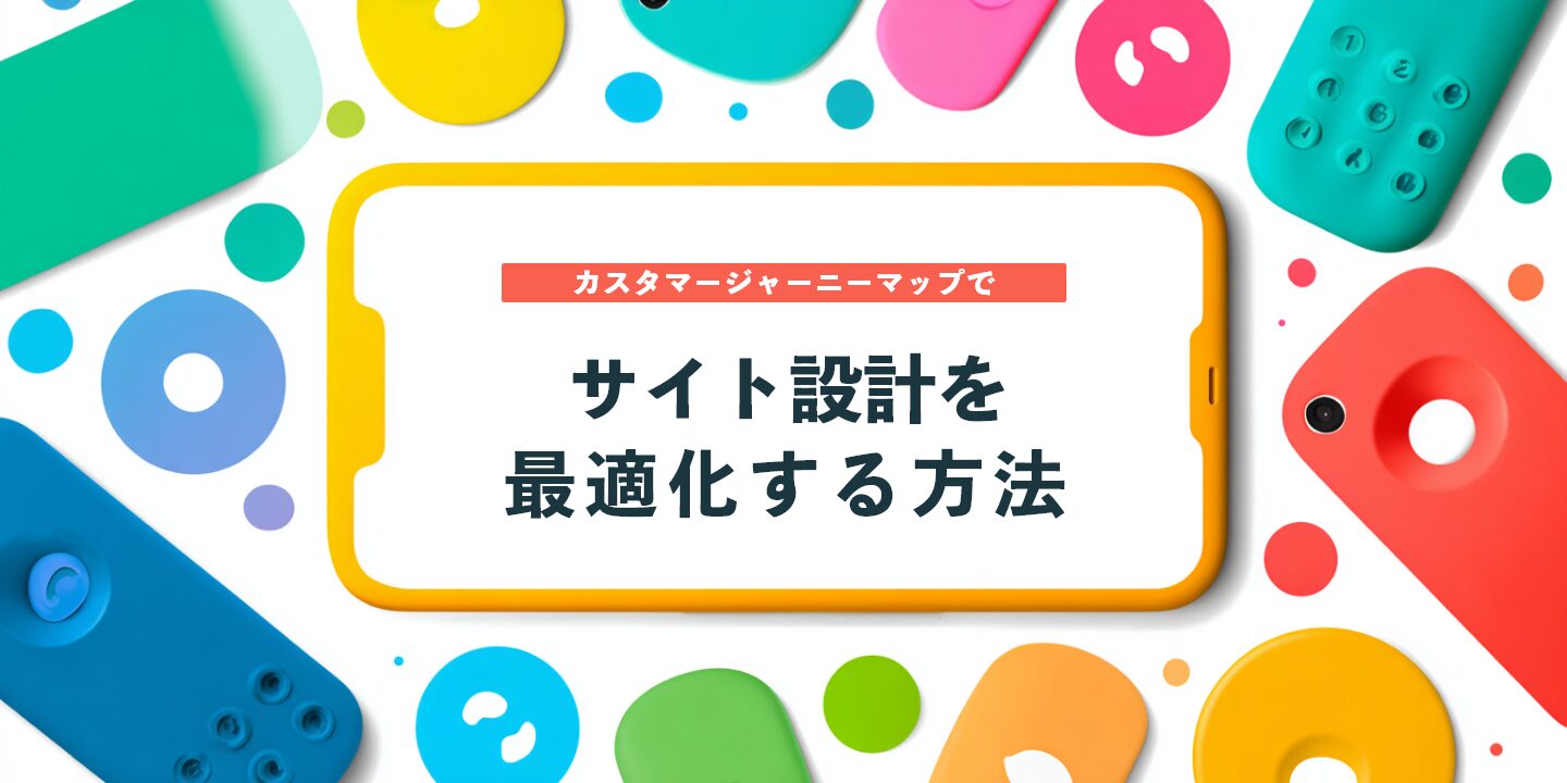 カスタマージャーニーマップでサイト設計を最適化する方法