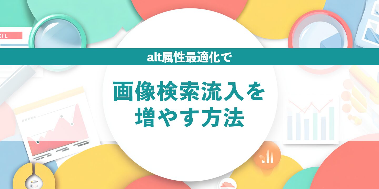alt属性最適化で画像検索流入を増やす方法