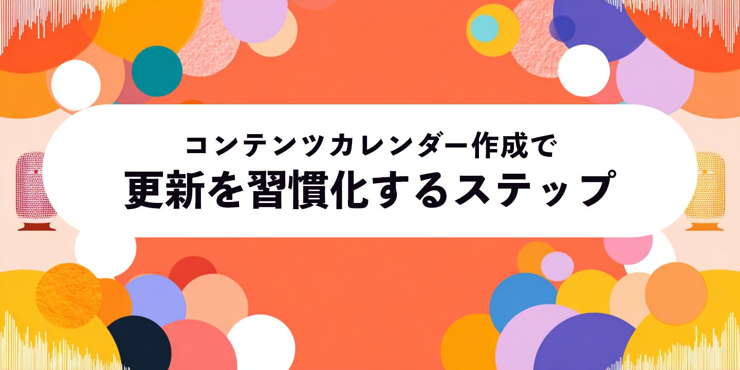 コンテンツカレンダー作成で更新を習慣化するステップ