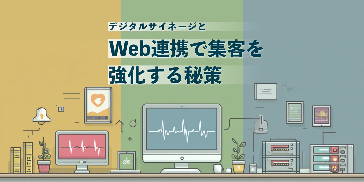 デジタルサイネージとWeb連携で集客を強化する秘策