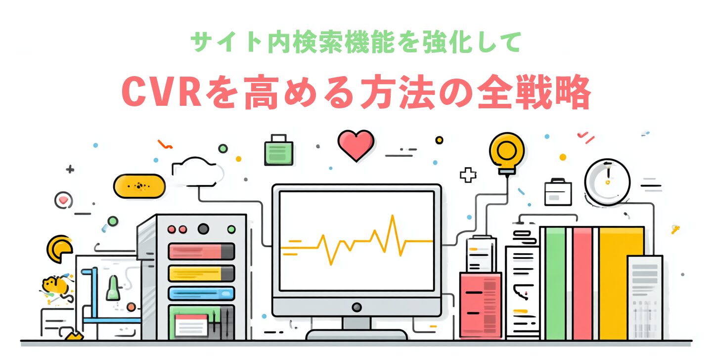 サイト内検索機能を強化してCVRを高める方法の全戦略