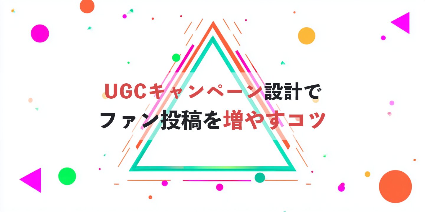 UGCキャンペーン設計でファン投稿を増やすコツ