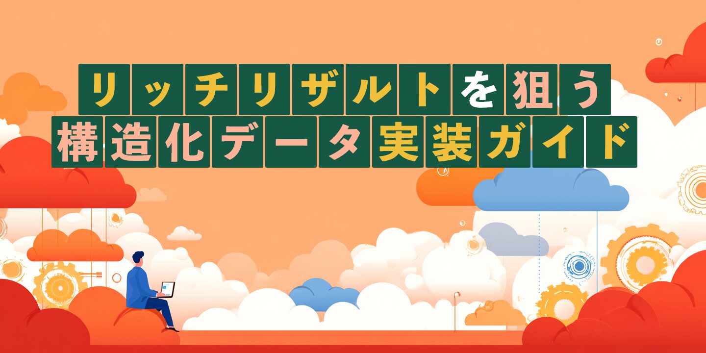 リッチリザルトを狙う構造化データ実装ガイド