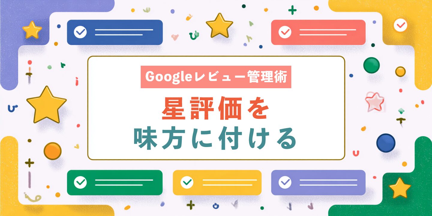 Googleレビュー管理術：星評価を味方に付ける