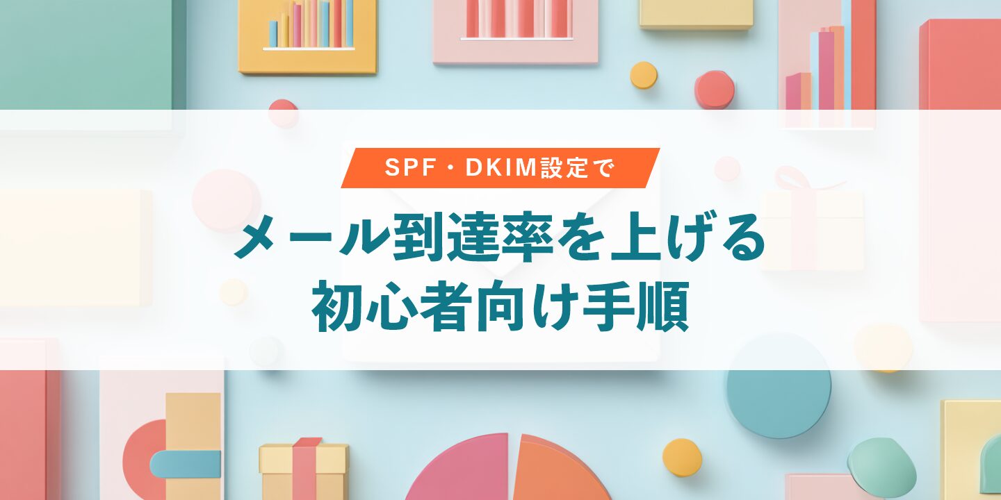 SPF・DKIM設定でメール到達率を上げる初心者向け手順