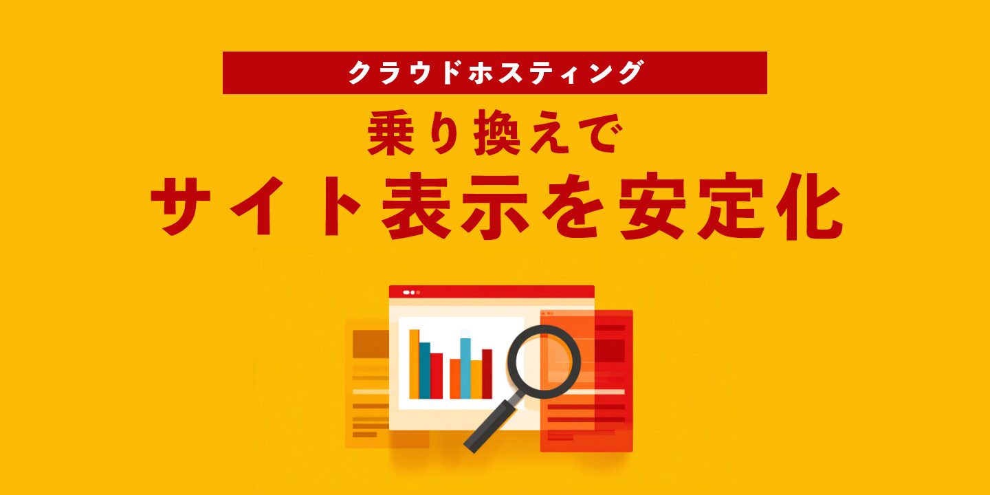クラウドホスティング乗り換えでサイト表示を安定化