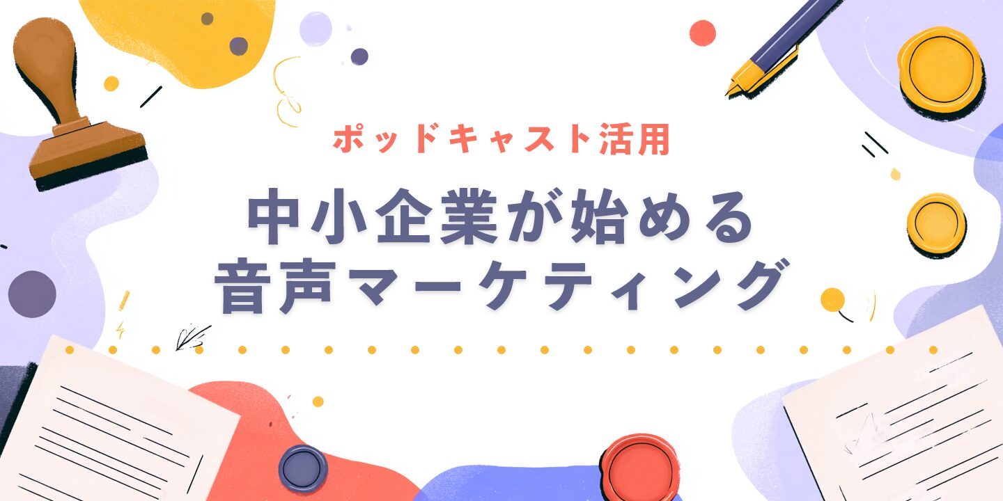 ポッドキャスト活用:中小企業が始める音声マーケティング