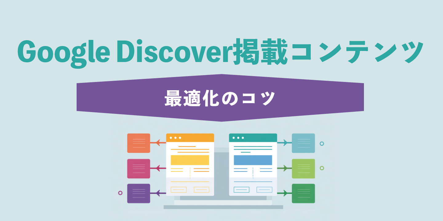 Google Discover掲載コンテンツ最適化のコツ