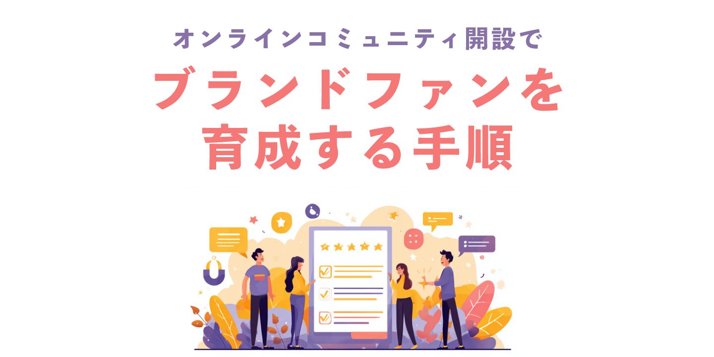 オンラインコミュニティ開設でブランドファンを育成する手順