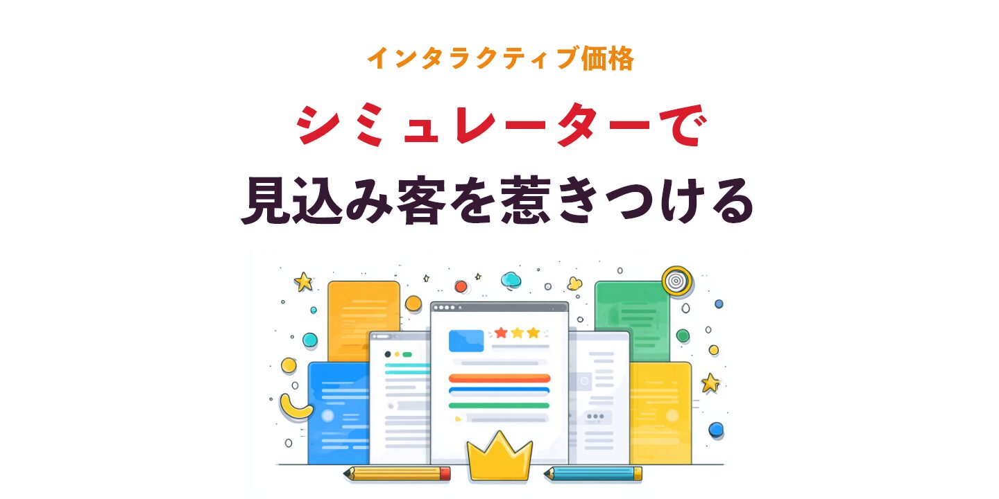 インタラクティブ価格シミュレーターで見込み客を惹きつける
