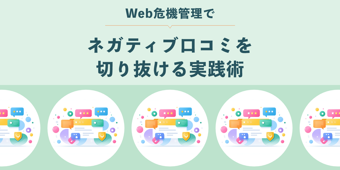 Web危機管理でネガティブ口コミを切り抜ける実践術