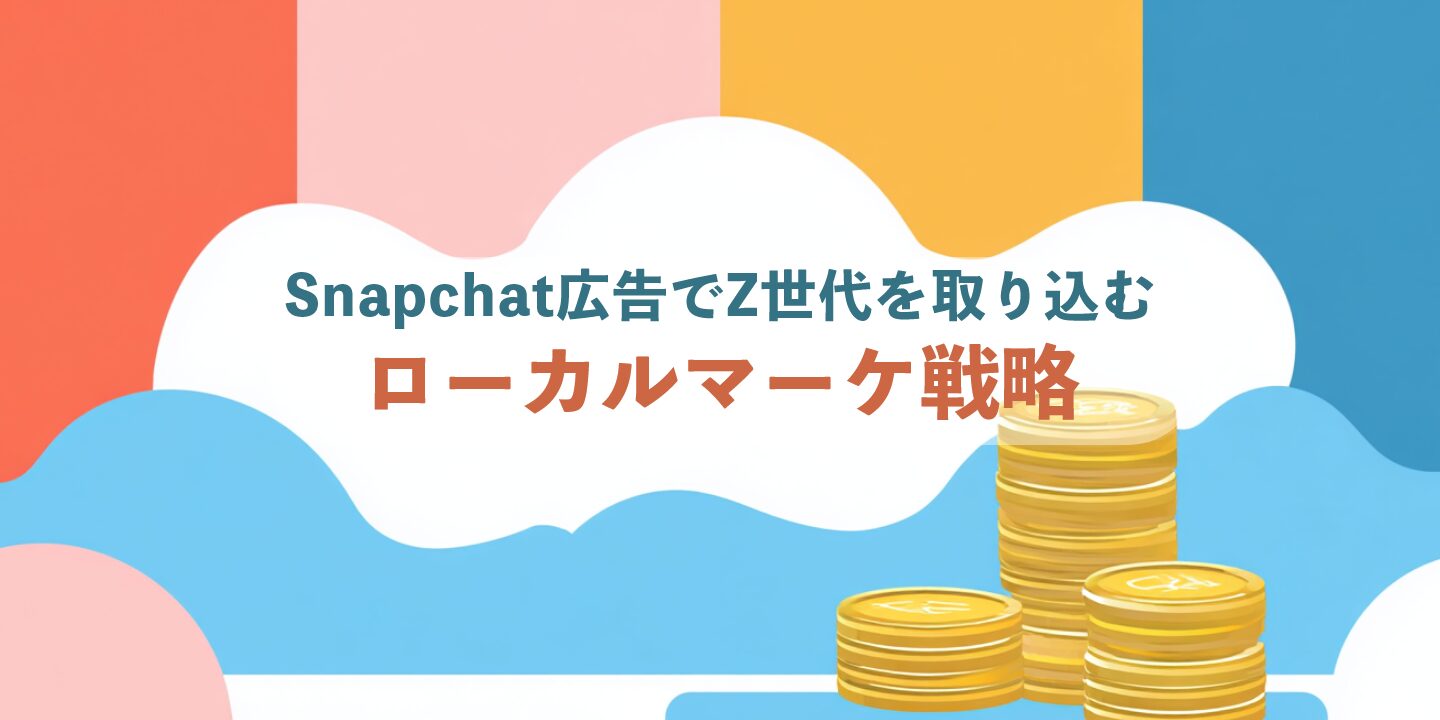 Snapchat広告でZ世代を取り込むローカルマーケ戦略