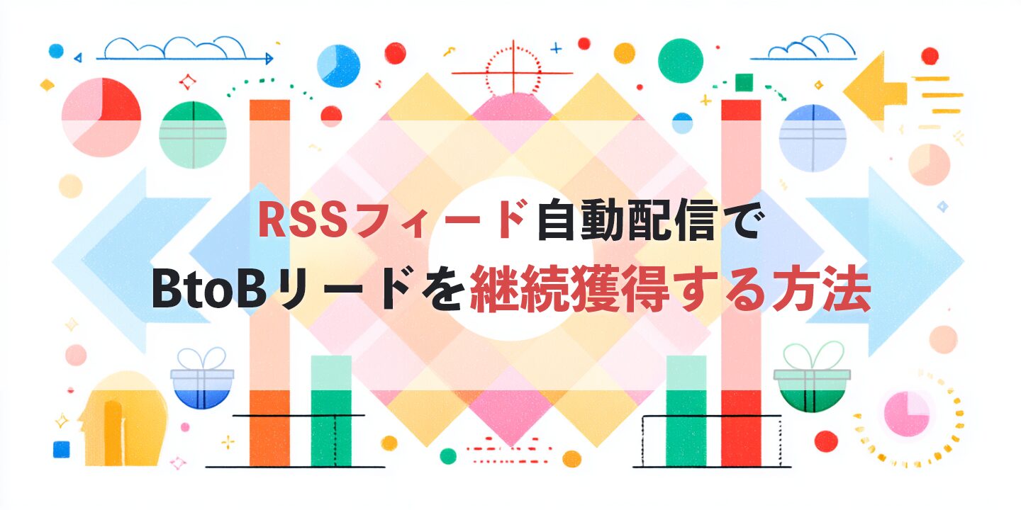 RSSフィード自動配信でBtoBリードを継続獲得する方法