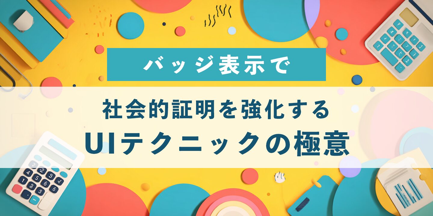 バッジ表示で社会的証明を強化するUIテクニックの極意
