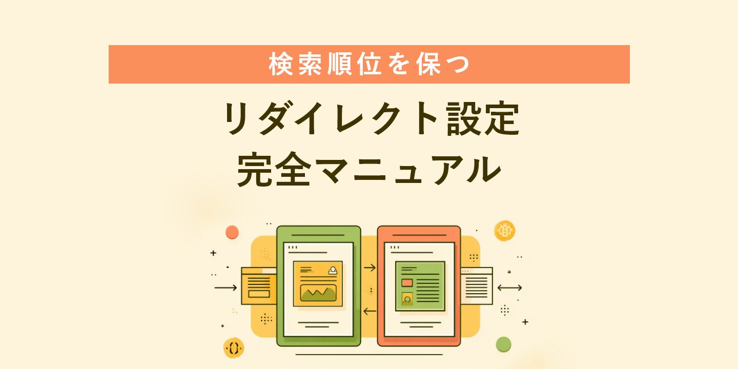 検索順位を保つリダイレクト設定完全マニュアル