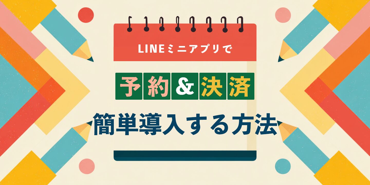 LINEミニアプリで予約&決済を簡単導入する方法