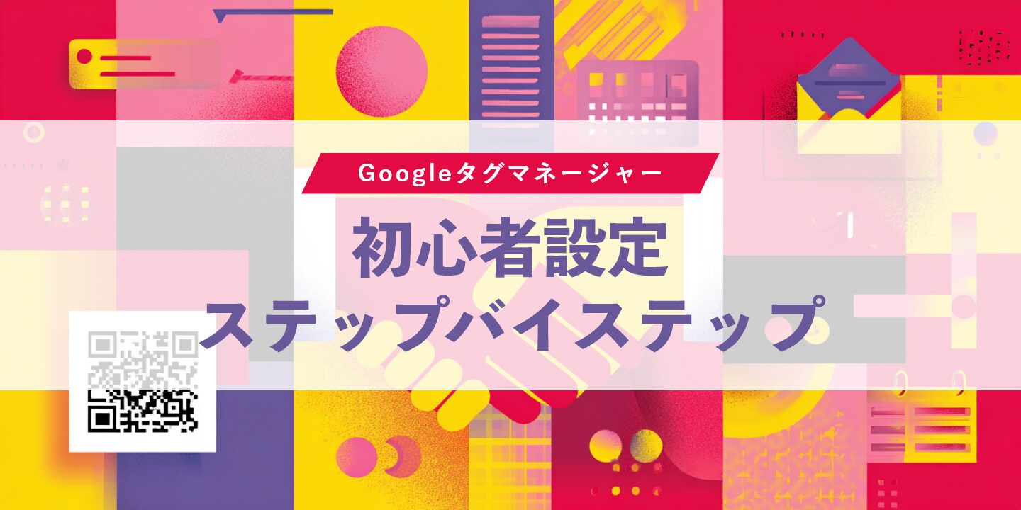 Googleタグマネージャー初心者設定ステップバイステップ