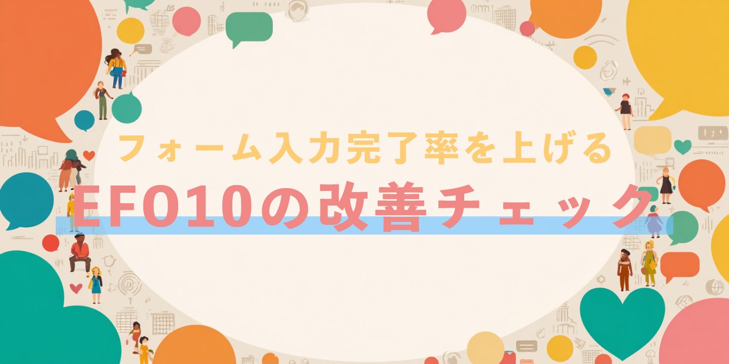 フォーム入力完了率を上げるEFO10の改善チェック