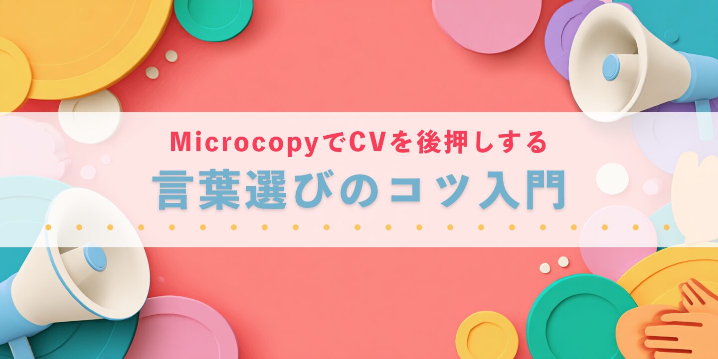 MicrocopyでCVを後押しする言葉選びのコツ入門