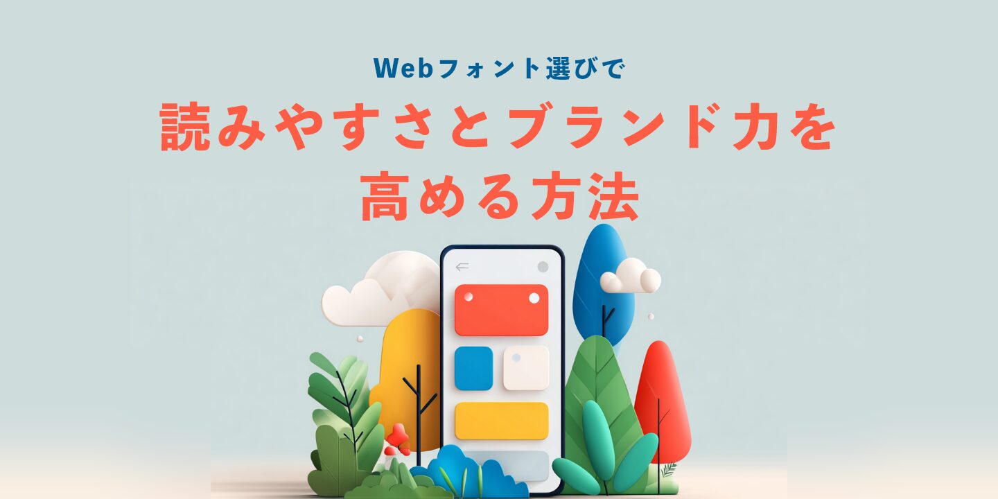 Webフォント選びで読みやすさとブランド力を高める方法