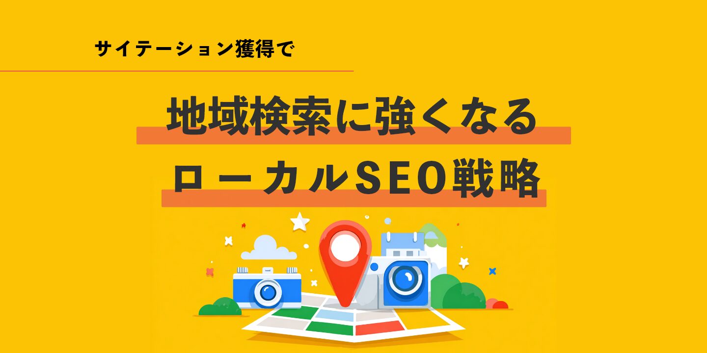 サイテーション獲得で地域検索に強くなるローカルSEO戦略