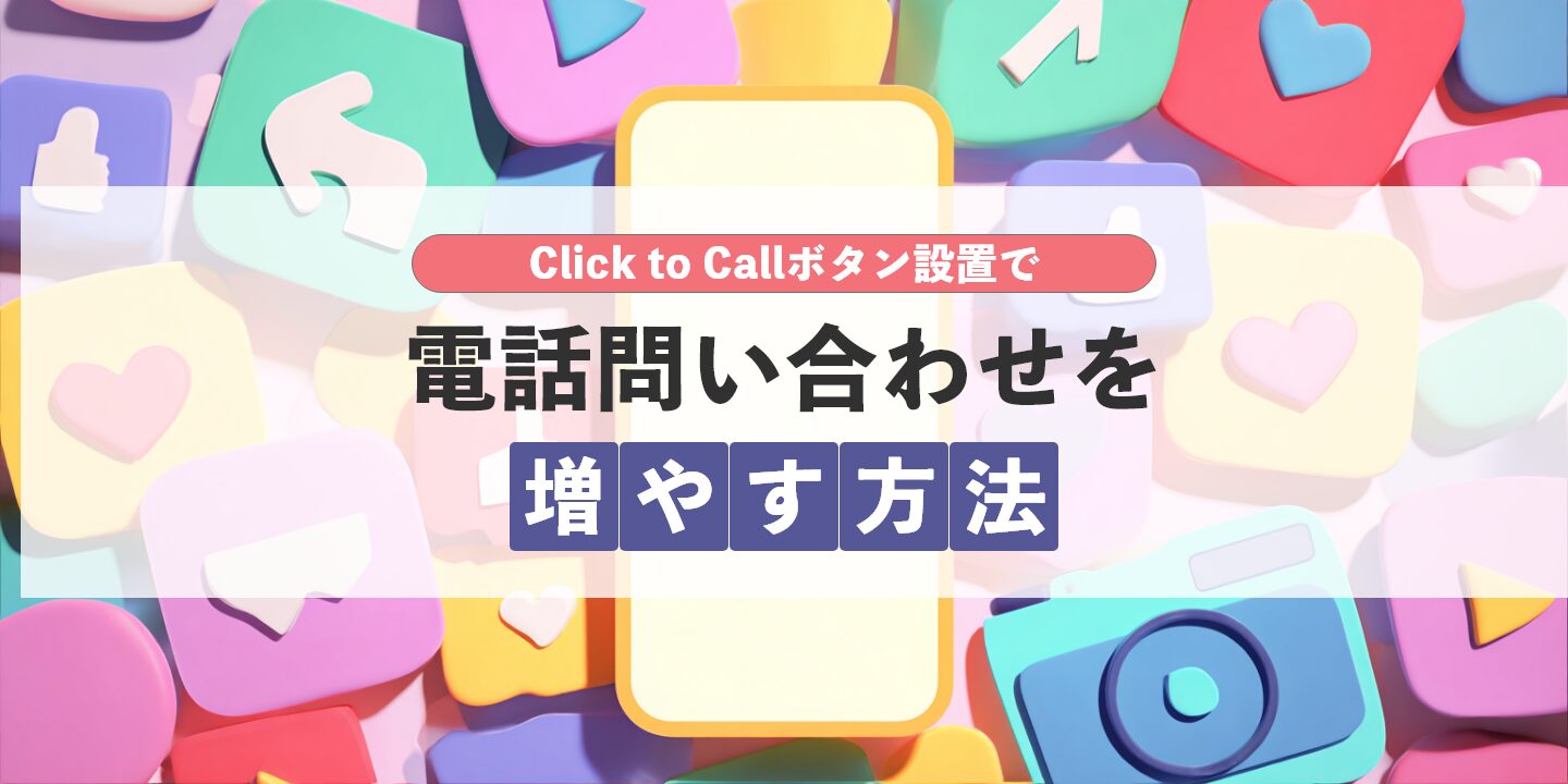 Click to Callボタン設置で電話問い合わせを増やす方法