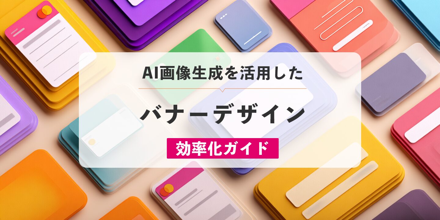 AI画像生成を活用したバナーデザイン効率化ガイド
