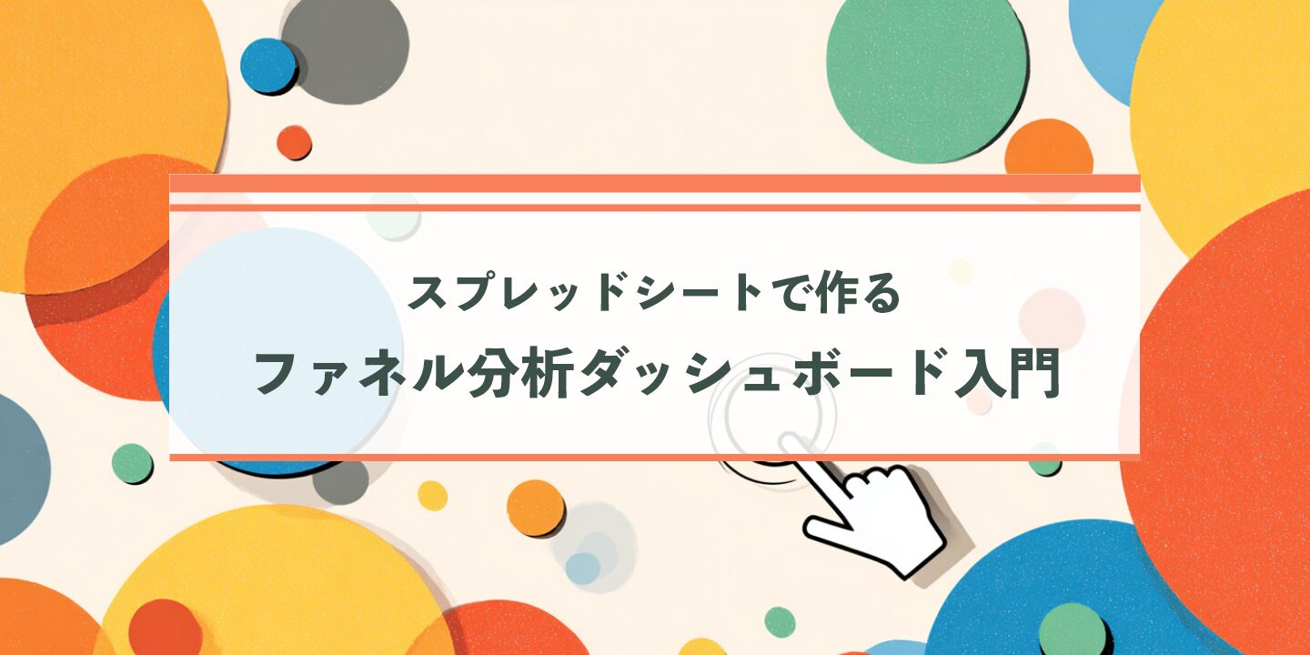 スプレッドシートで作るファネル分析ダッシュボード入門